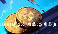 深入解析TokenIM 2.0：功能、应用与未来发展趋势