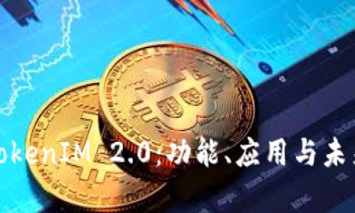 深入解析TokenIM 2.0：功能、应用与未来发展趋势