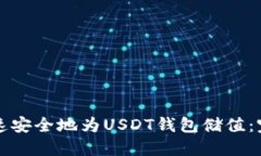 如何快速安全地为USDT钱包储值：完整指南