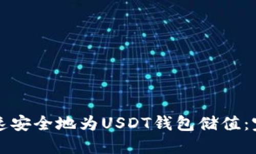 如何快速安全地为USDT钱包储值：完整指南