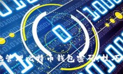 如何安全地管理比特币钱包密码：技巧与最佳实