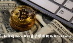  深度解析：如何将Heco上的资产顺利提现到Token