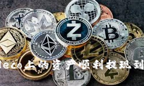  深度解析：如何将Heco上的资产顺利提现到Tokenim 2.0平台？