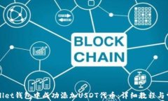 如何在TPWallet钱包中成功添加USDT代币：详细教程