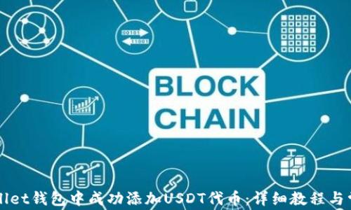 
如何在TPWallet钱包中成功添加USDT代币：详细教程与常见问题解答