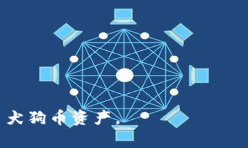 biao ti/biao ti狗狗币在线钱包的使用指南：如何方便、安全地管理你的狗狗币资产/biao ti

狗狗币, 在线钱包, 数字货币, 加密资产/guanjianci

在数字货币的世界中，狗狗币（Dogecoin）作为一款颇具人气的加密货币，自问世以来受到了众多用户的喜爱。随着狗狗币的流行，如何安全而方便地管理和使用狗狗币成为了一个热门话题。在这里，我们将为大家详细介绍狗狗币在线钱包的使用方法，帮助用户更有效地管理他们的狗狗币资产。

一、什么是狗狗币在线钱包？

狗狗币在线钱包是一个网络平台，允许用户创建账户并存储、发送和接收狗狗币等数字货币。不同于传统的银行账户，在线钱包使用加密技术来确保用户的资金安全，方便用户随时随地进行交易。

在线钱包的主要特点包括：
ul
    li方便性：用户只需通过互联网连接即可访问他们的资产，无需下载任何软件。/li
    li易用性：大部分在线钱包都界面友好，适合各种水平的用户。/li
    li安全性：大多数在线钱包提供双重验证等安全措施，确保资产安全。/li
/ul

二、狗狗币在线钱包的选择

在选择狗狗币在线钱包时，用户应考虑以下几个因素：

ul
    listrong安全性：/strong选择具有良好安全信誉的钱包，最好支持两因素认证（2FA）等额外安全功能。/li
    listrong用户评价：/strong查看其他用户的反馈，好的用户体验往往意味着安全和可靠。/li
    listrong是否支持多种币种：/strong如果你有多种数字货币资产，选择一个支持多币种的钱包会更为方便。/li
    listrong手续费：/strong了解钱包在交易时是否收取手续费，选择最适合的方案。/li
/ul

三、如何创建狗狗币在线钱包？

创建狗狗币在线钱包的步骤通常如下：

ol
    listrong注册账户：/strong访问选择的钱包网站，点击注册按钮，填写相关信息。/li
    listrong设置安全措施：/strong为了确保账户安全，设置强密码并启用双重认证。/li
    listrong获取狗狗币地址：/strong注册成功后，钱包会分配一个独特的狗狗币地址，用户可以使用此地址接收狗狗币。/li
/ol

四、如何向在线钱包充值狗狗币？

将狗狗币充值到在线钱包很简单，步骤如下：

ol
    listrong获取狗狗币地址：/strong在钱包界面找到你的狗狗币地址，通常是一个长字符串。/li
    listrong从其他钱包转账：/strong在其他钱包中输入你的狗狗币地址，并输入要发送的数量。/li
    listrong确认交易：/strong完成转账后，可以在在线钱包中查看到账信息。/li
/ol

五、如何使用在线钱包发送狗狗币？

发送狗狗币的操作也十分简单，步骤如下：

ol
    listrong登录钱包：/strong进入在线钱包，输入登录信息。/li
    listrong选择发送功能：/strong找到发送按钮，填写接收方的狗狗币地址及发送数量。/li
    listrong确认交易：/strong系统通常会要求您确认交易信息，再次检查无误后提交。/li
/ol

六、狗狗币在线钱包的安全注意事项

虽然在线钱包提供了方便的使用体验，但用户也应注意一些安全风险：

ul
    listrong防范钓鱼攻击：/strong确保访问官方页面，并注意链接的安全性。/li
    listrong定期更换密码：/strong定期更换账户密码，并确保密码强度。/li
    listrong启用双因素认证：/strong增加账户安全，降低被盗的风险。/li
/ul

七、常见问题解答

在使用狗狗币在线钱包的过程中，用户可能会遇到一些常见问题，以下是几个例子：

1. 如果我忘记在线钱包的密码该怎么办？

如果您忘记了在线钱包的密码，通常钱包平台都会提供密码找回功能。您可以通过注册时填写的邮箱或者其他信息来重置密码。一般来说，找回密码的过程可能包括以下步骤：

ol
    li访问钱包的登录页面，点击“忘记密码？”链接。/li
    li按照提示输入注册时的邮箱地址，系统会发送一个重置链接至您的邮箱。/li
    li点击邮件中的重置链接，输入新密码并确认。/li
/ol

需要注意的是，在重新设置密码时，确保选择一个强且难以猜测的密码。此外，有些钱包可能会要求用户提供额外的信息来确保账户安全，例如进行身份验证。

2. 狗狗币在线钱包的交易手续费如何计算？

很多在线钱包在进行狗狗币交易时会收取一定的手续费，但手续费的具体计算方式可能因钱包而异。通常，手续费是基于您发送的狗狗币数量的百分比或者固定数额。以下是一些影响手续费的因素：

ul
    listrong交易量：/strong在高峰时段，交易的手续费可能会有所上涨，反之在非高峰时段则可能降低。/li
    listrong网络状态：/strong如果区块链网络拥堵，网络传输的手续费可能增高，用户可以根据情况选择交易时机。/li
    listrong钱包政策：/strong多种在线钱包有不同的收费策略，具体的手续费标准和计算方式在各钱包的FAQ中都有详细说明。/li
/ul

在选择在线钱包时，用户可以根据个人需求选择手续费合适的钱包，避免不必要的高额费用。

3. 如何保障狗狗币在线钱包的安全？

保护狗狗币在线钱包安全是每个用户应重视的问题。以下是一些实用的建议，可以帮助用户提高钱包的安全性：

ul
    listrong启用双重验证：/strong大多数钱包支持双重认证功能，启用后可以极大提升账户的安全性。/li
    listrong定期备份钱包：/strong定期备份钱包信息，确保在万一丢失的情况下可以恢复资产。/li
    listrong使用硬件钱包：/strong对于长期持有的资产，考虑将其转移到硬件钱包中，进一步提升安全性。/li
    listrong频繁监测：/strong定期检查账户交易记录，发现异常第一时间应联系钱包客服。/li
/ul

总之，狗狗币在线钱包为用户在管理数字货币提供了便捷的解决方案，但在使用过程中也需要注意安全防护，确保资产安全。

通过以上的详细介绍，相信您已经对狗狗币在线钱包的使用有了全面的了解。希望能帮助到广大狗狗币用户，安全、有效地管理和交易犬狗币资产。