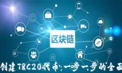 如何创建TRC20代币：一步一步的全面指南