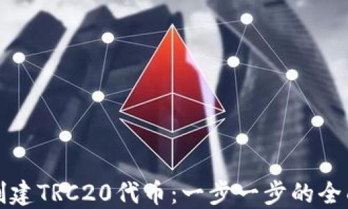 
如何创建TRC20代币：一步一步的全面指南