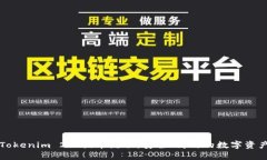 深入解析Tokenim 2.0提币流程：安全、高效的数字资
