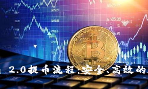 深入解析Tokenim 2.0提币流程：安全、高效的数字资产取款指南