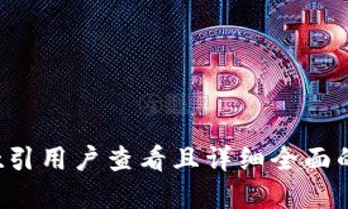 思考一个吸引用户查看且详细全面的优秀，放进
