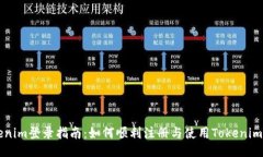 Tokenim登录指南：如何顺利注册与使用Tokenim平台