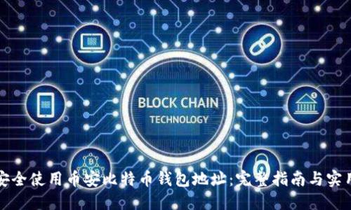 如何安全使用币安比特币钱包地址：完整指南与实用技巧