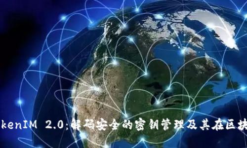 深入探讨TokenIM 2.0：解码安全的密钥管理及其在区块链中的应用