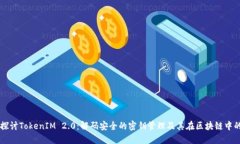 深入探讨TokenIM 2.0：解码安全的密钥管理及其在区