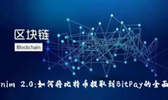 Tokenim 2.0：如何将比特币提取到BitPay的全面指南