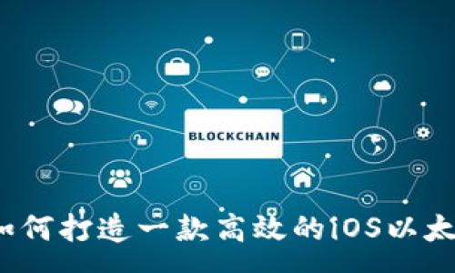 :
深入解析：如何打造一款高效的iOS以太坊钱包应用