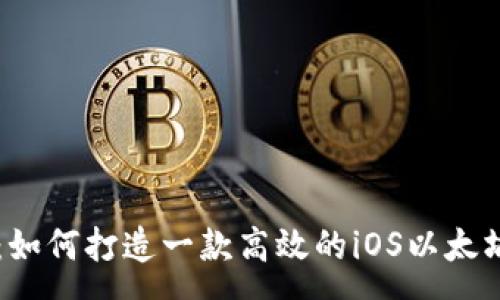 :
深入解析：如何打造一款高效的iOS以太坊钱包应用