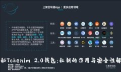 揭秘Tokenim 2.0钱包：私钥的作用与安全性解析