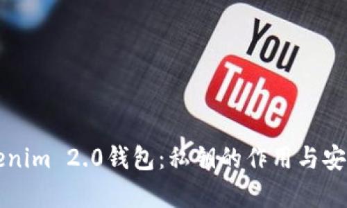 揭秘Tokenim 2.0钱包：私钥的作用与安全性解析