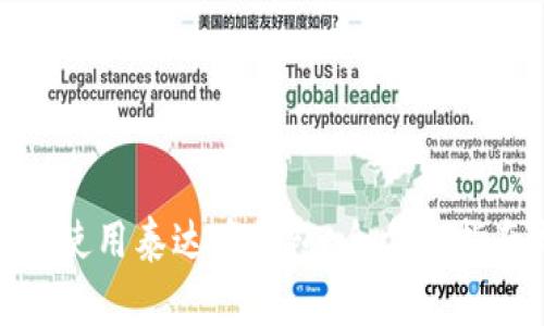: 如何成功下载并使用泰达币钱包：全方位指南与常见问题解答