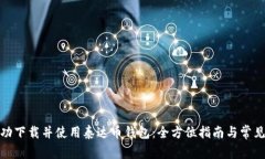 : 如何成功下载并使用泰达币钱包：全方位指南与