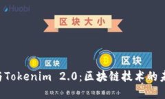 探索BitKeep与Tokenim 2.0：区块链技术的未来与创新