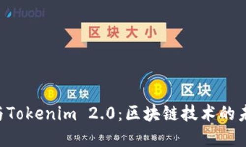 探索BitKeep与Tokenim 2.0：区块链技术的未来与创新应用