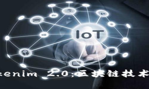 探索BitKeep与Tokenim 2.0：区块链技术的未来与创新应用
