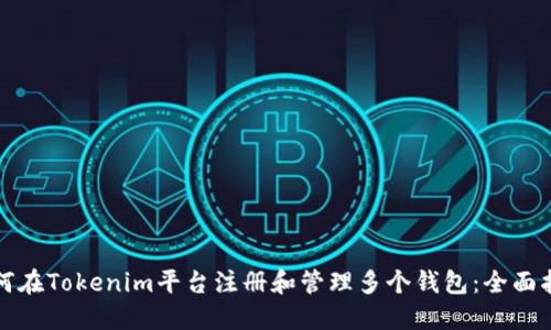 如何在Tokenim平台注册和管理多个钱包：全面指南