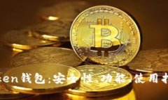 全面解析安Token钱包：安全性、功能、使用指南与