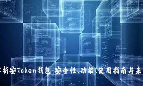 全面解析安Token钱包：安全性、功能、使用指南与未来发展