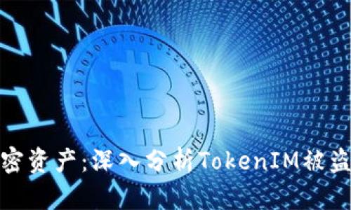 如何保护你的加密资产：深入分析TokenIM被盗案例及预防措施