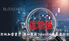 如何保护你的加密资产：深入分析TokenIM被盗案例