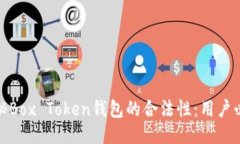 探秘Box Token钱包的合法性：用户必读