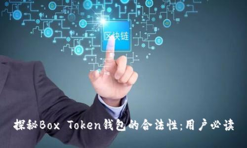 探秘Box Token钱包的合法性：用户必读