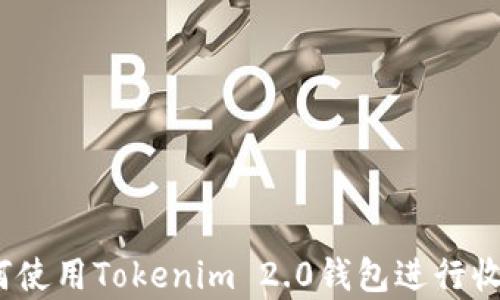 
全面解析：如何使用Tokenim 2.0钱包进行收款的详细指南