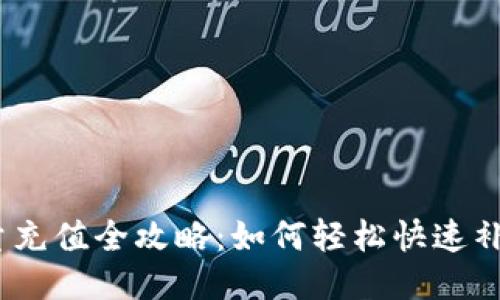 TokenIm能量充值全攻略：如何轻松快速补充你的能量？