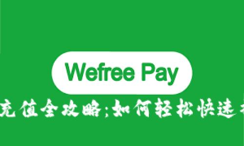 TokenIm能量充值全攻略：如何轻松快速补充你的能量？
