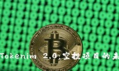 深入了解Tokenim 2.0：空投项目的未来与机遇