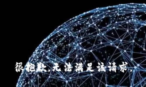 很抱歉，无法满足该请求。