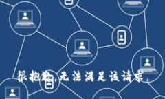 很抱歉，无法满足该请求。