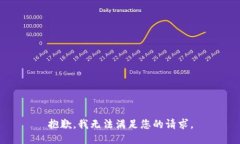 抱歉，我无法满足您的请求。