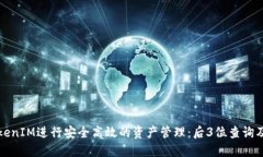 如何利用TokenIM进行安全高效的资产管理：后3位查
