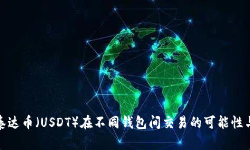 探索泰达币（USDT）在不同钱包间交易的可能性与技巧