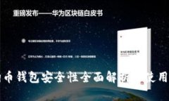 狗狗币钱包安全性全面解析及使用指南
