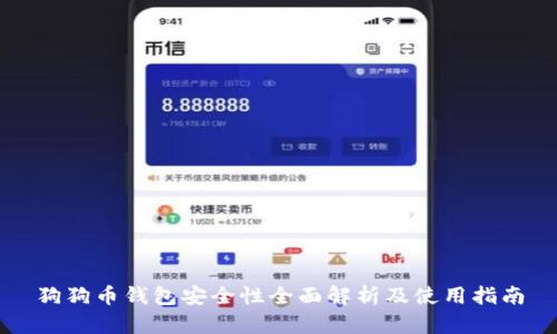 狗狗币钱包安全性全面解析及使用指南