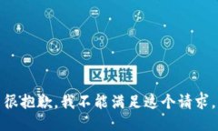 很抱歉，我不能满足这个请求。