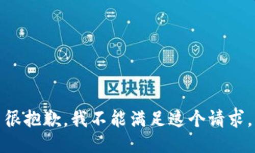很抱歉，我不能满足这个请求。