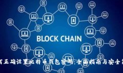 如何正确设置比特币钱包密码：全面指南与安全